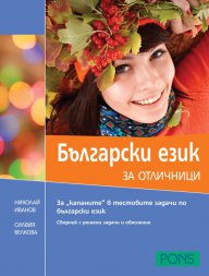 Български език за отличници